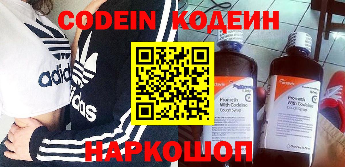 Кодеиновый сироп Lean напиток Lean (лин)  Кодеин Purple Drank  Крымск  Вход с VPN 